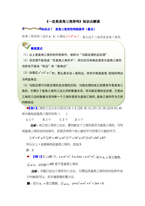 八年级数学上册第1章《一定是直角三角形吗》知识点解读(北师大版)