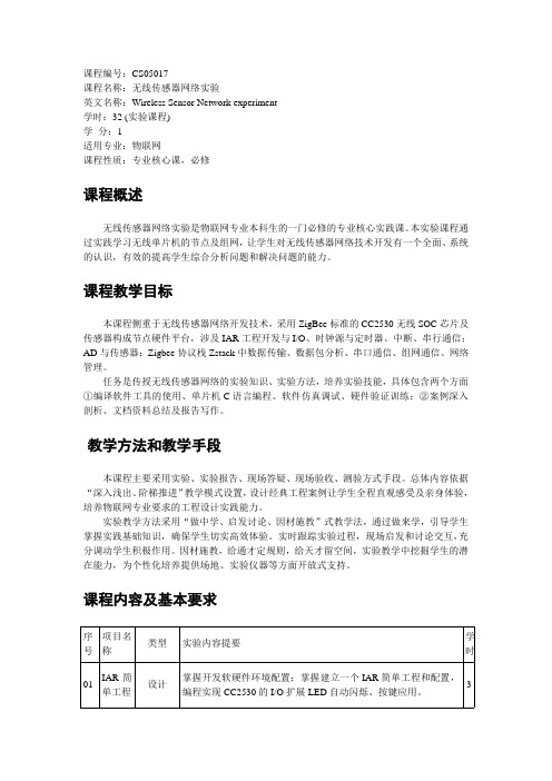 无线传感器网络实验大纲(ZHJ)V4