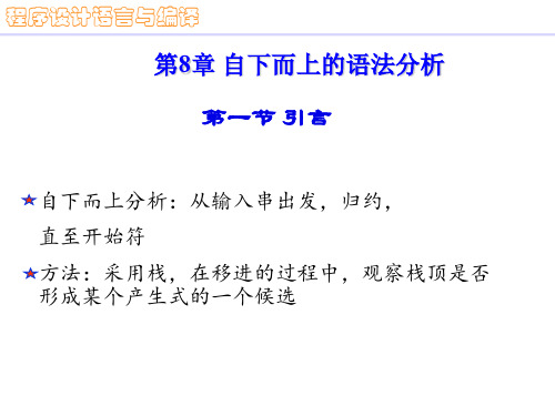 程序设计语言与编译原理_自下而上的语法分析