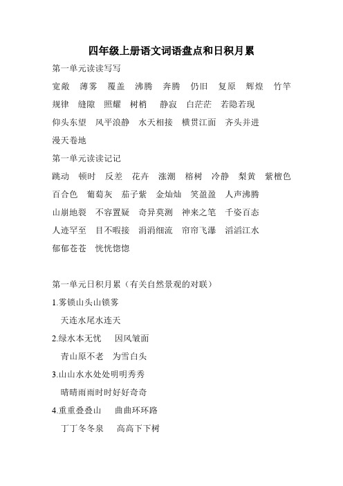 四年级上册语文词语盘点和日积月累