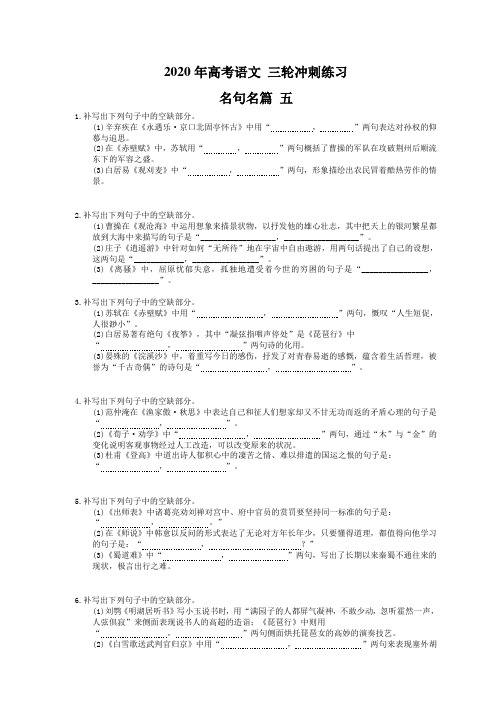 2020年高考语文 三轮冲刺练习 名句名篇 五(12题含答案解析)