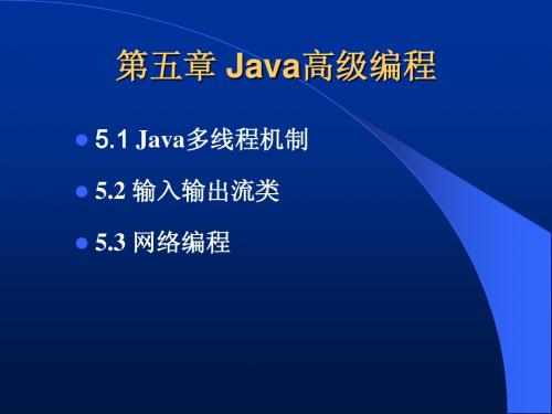 java第五章 java高级编程