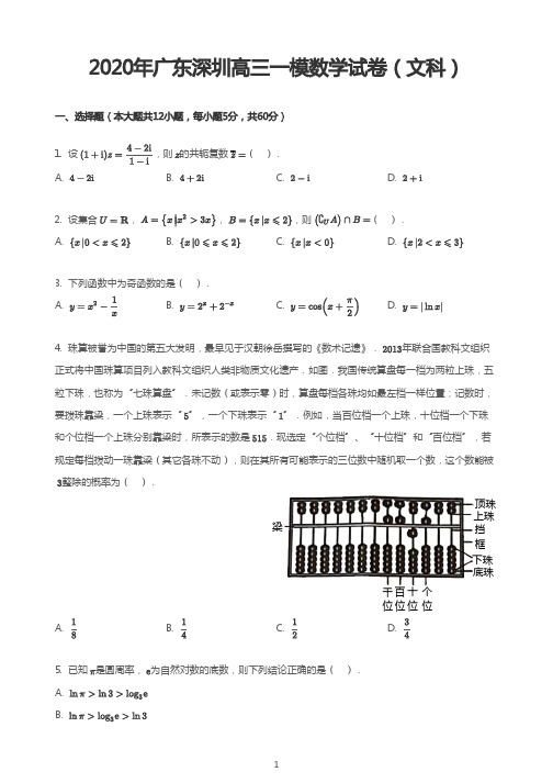 2020年广东深圳高三一模数学试卷(文科)