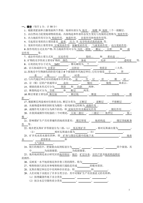 6煤矿地质学试题库