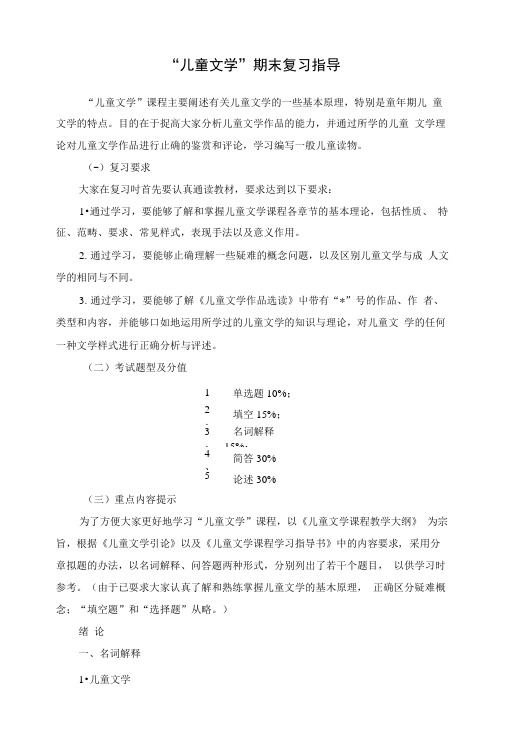 “儿童文学”期末复习指导.doc