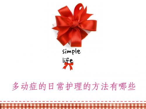 小儿多动症如何护理？