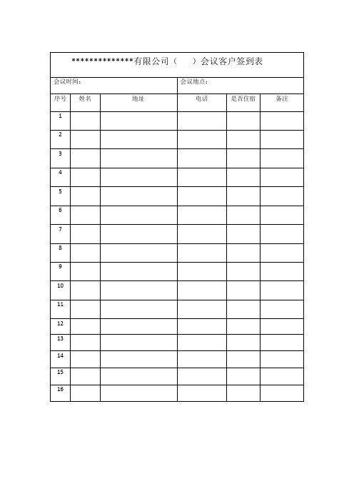 客户会议签到表模板