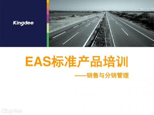 EAS标准培训课件-销售与分销管理.