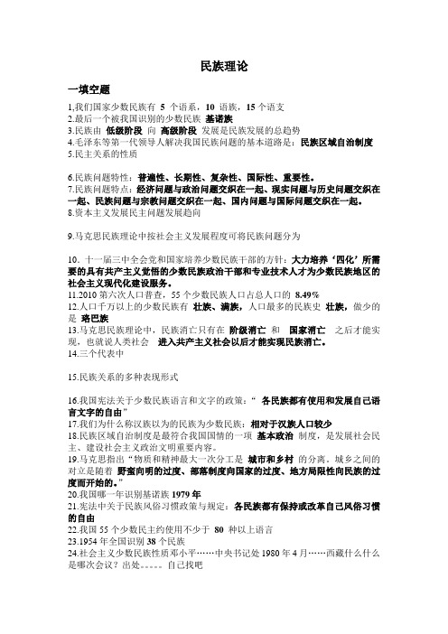 民族理论期末考试试题