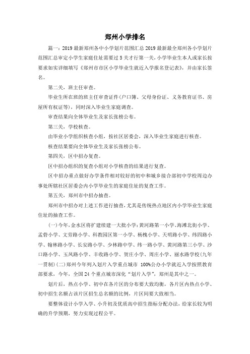 最新-郑州小学排名 精品