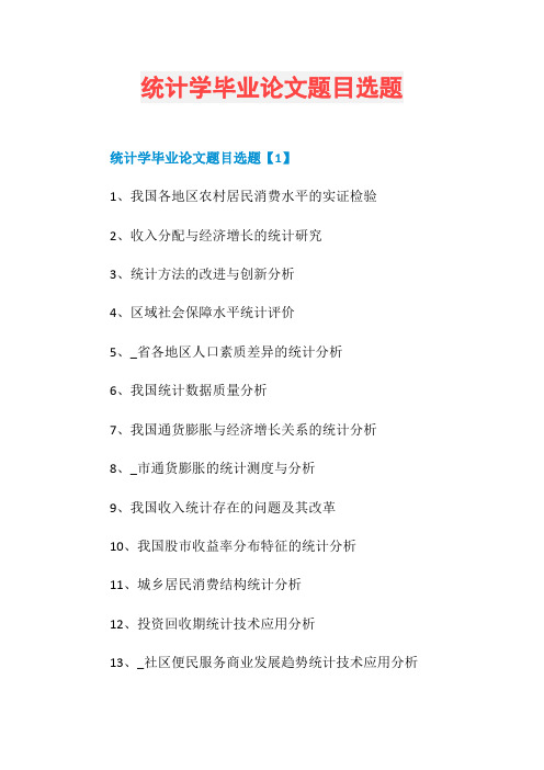 统计学毕业论文题目选题