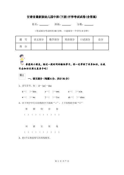 甘肃省最新版幼儿园中班(下册)开学考试试卷(含答案)