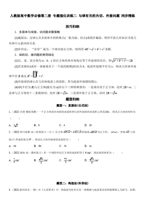 人教版高中数学必修第二册 专题强化训练二 与球有关的内切、外接问题 同步精练(含解析)