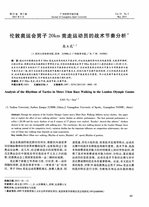 伦敦奥运会男子20km竞走运动员的战术节奏分析