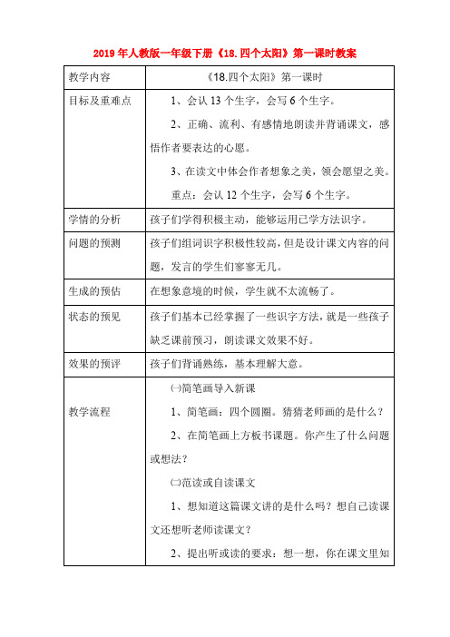 (小学教育)2019年人教版一年级下册《18.四个太阳》第一课时教案