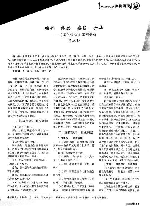 操作 体验 感悟 升华——《角的认识》案例分析