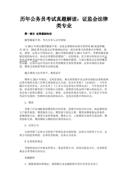 最新 历年公务员考试真题解读：证监会法律类专业-精品