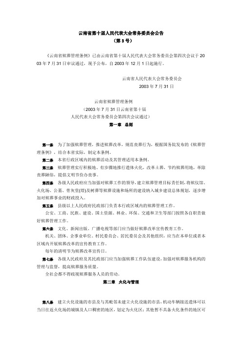云南省殡葬管理条例