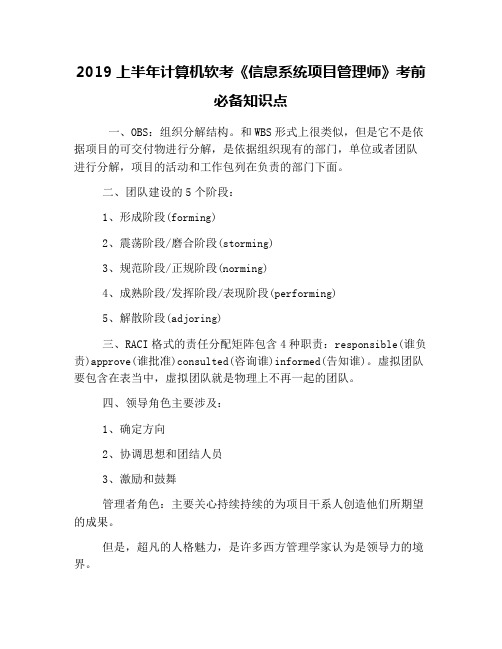 2019上半年计算机软考《信息系统项目管理师》考前必备知识点