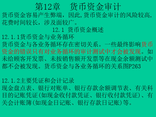 《审计学C》第十二章货币资金审计