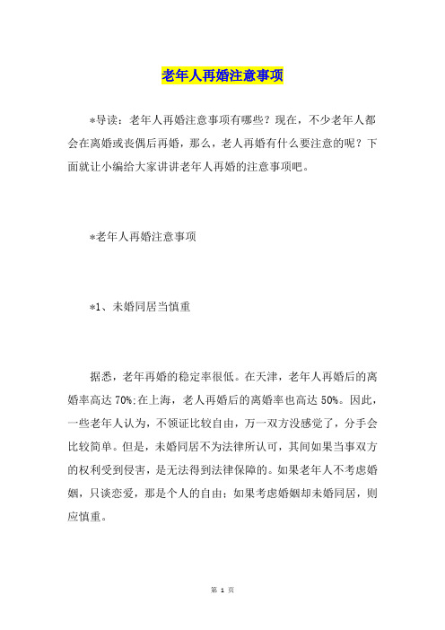 老年人再婚注意事项