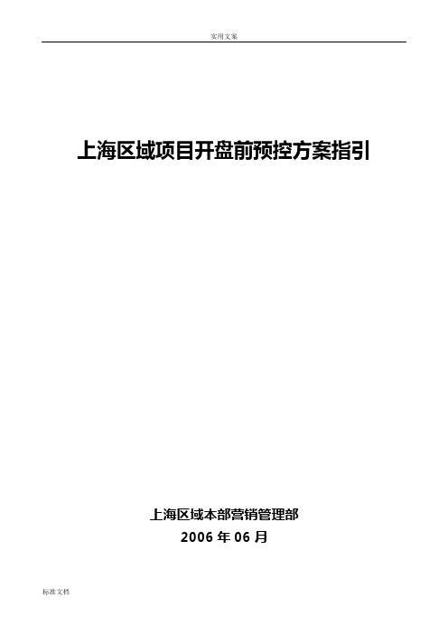 万科上海区域项目开盘前预控方案设计指引