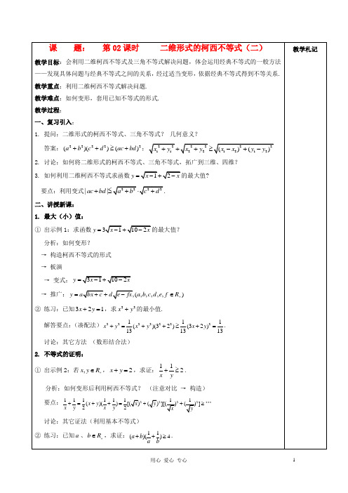 高中数学 3.2二维形式的柯西不等式(二)教案 新人教A版选修45