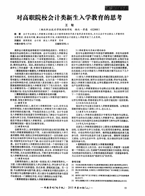 对高职院校会计类新生入学教育的思考