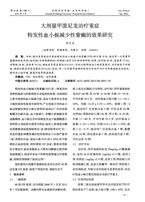 大剂量甲泼尼龙治疗重症特发性血小板减少性紫癜的效果研究