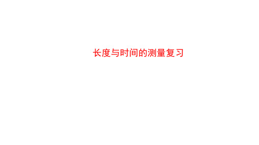 初中物理  长度和时间的测量46 人教版优秀课件