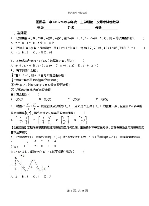 霍邱县二中2018-2019学年高二上学期第二次月考试卷数学