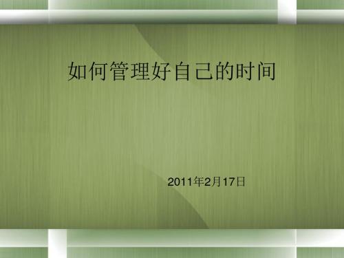 怎样管理好自己的时间PPT课件( 15页)