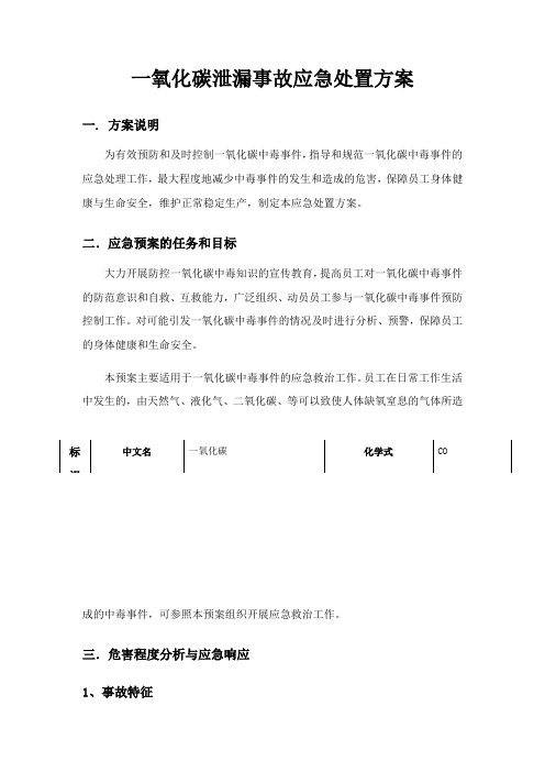一氧化碳泄露事故应急预案
