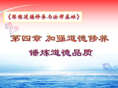 第四章 加强道德修养 锤炼道德品质 第一二节