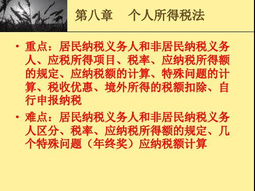 个人所得税法PPT课件