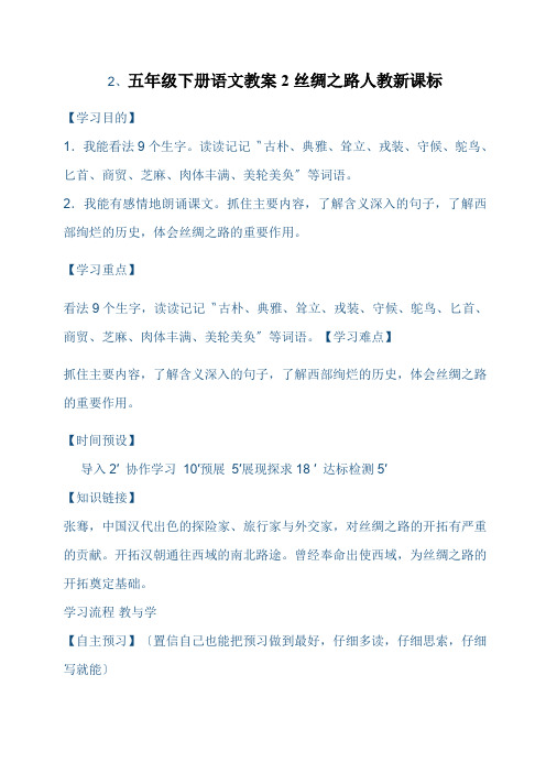 五年级下册语文教案2丝绸之路人教新课标