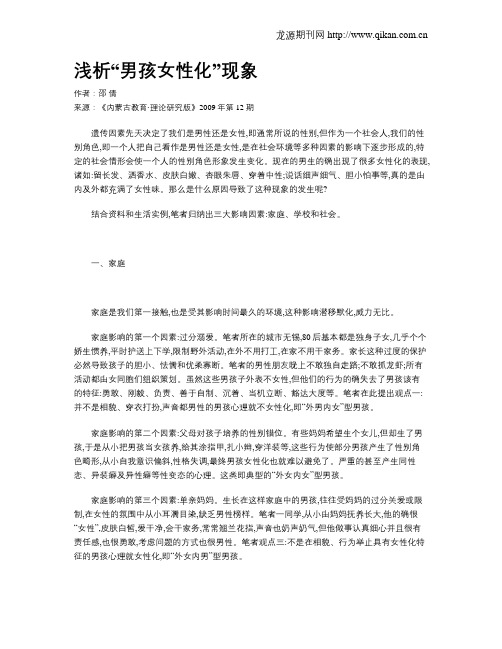 浅析“男孩女性化”现象