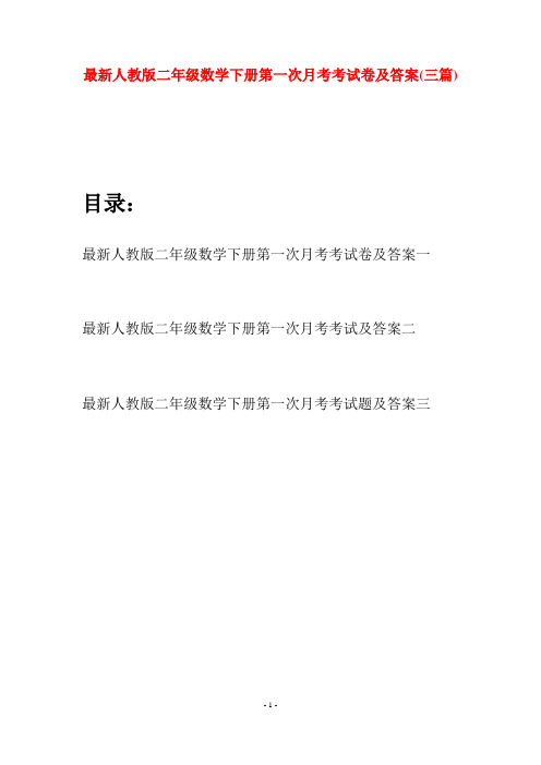 最新人教版二年级数学下册第一次月考考试卷及答案(三篇)