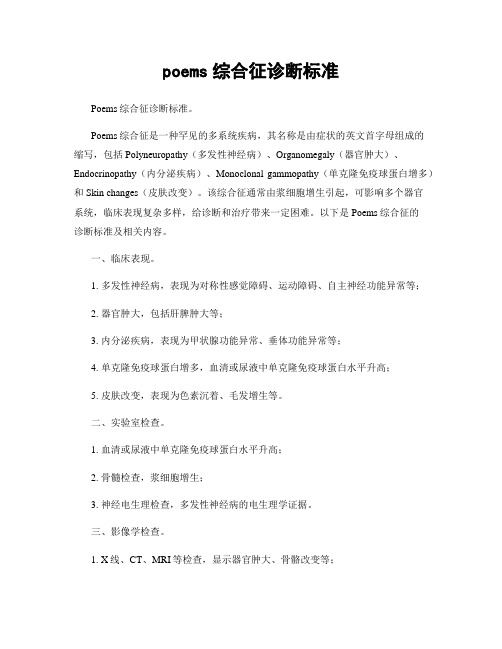 poems综合征诊断标准