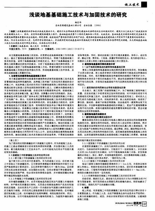 浅谈地基基础施工技术与加固技术的研究