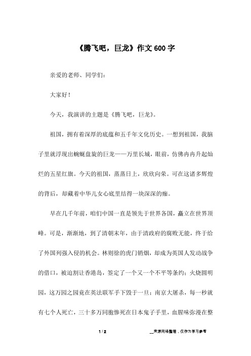 《腾飞吧,巨龙》作文600字