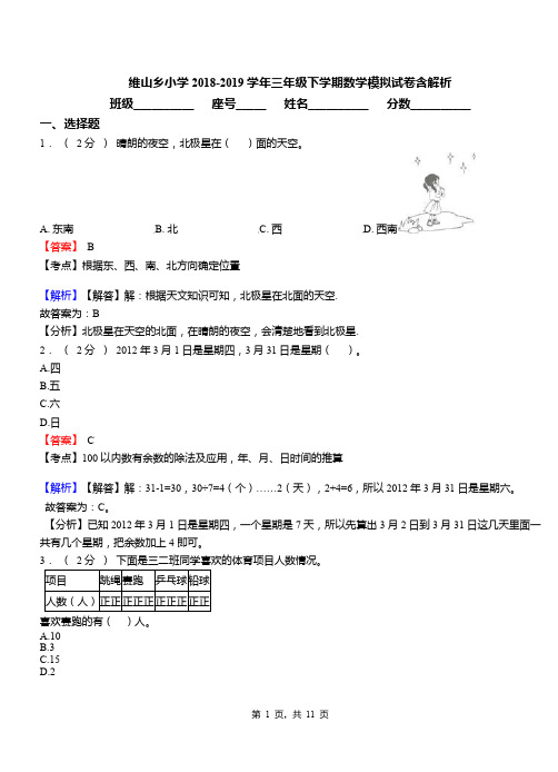 维山乡小学2018-2019学年三年级下学期数学模拟试卷含解析