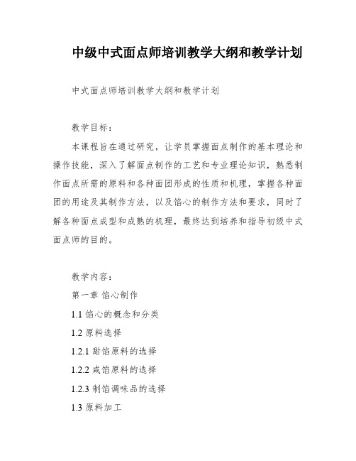 中级中式面点师培训教学大纲和教学计划