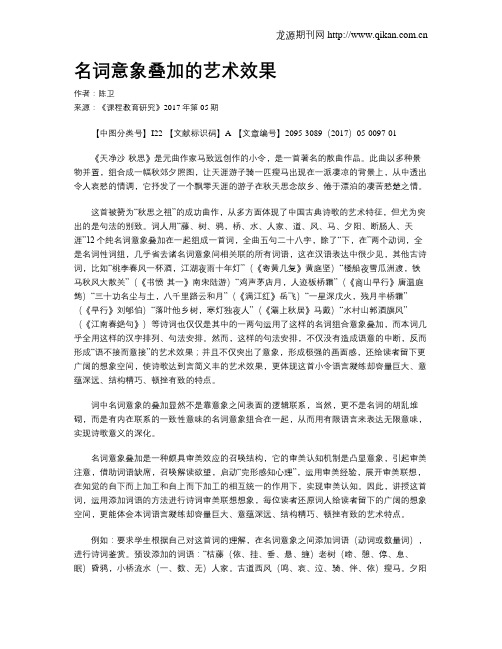 名词意象叠加的艺术效果