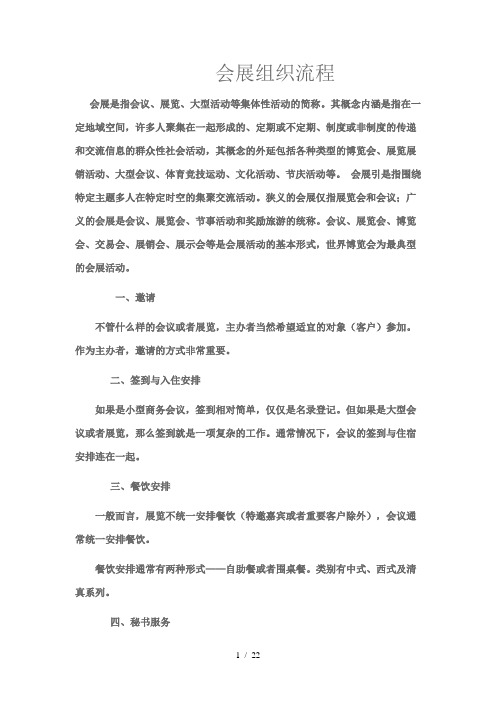会展组织流程Microsoft-Word-文档