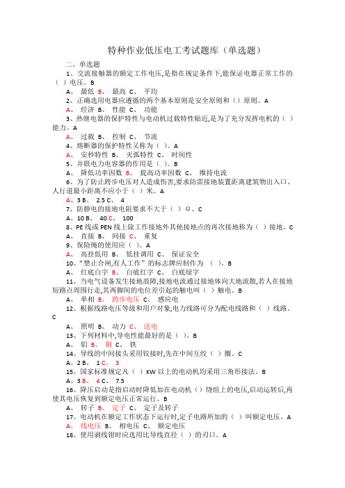 2018特种作业低压电工考试题库--选择题