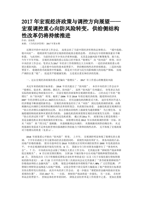 2017年宏观经济政策与调控方向展望——宏观调控重心向防风险转变，供给侧结构性改革仍将持续推进