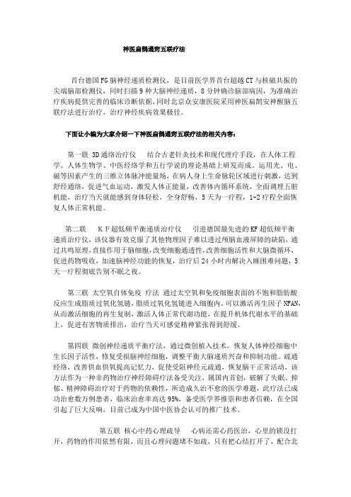 神医扁鹊通窍五联疗法