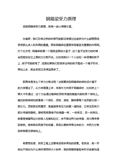 钢箱梁受力原理