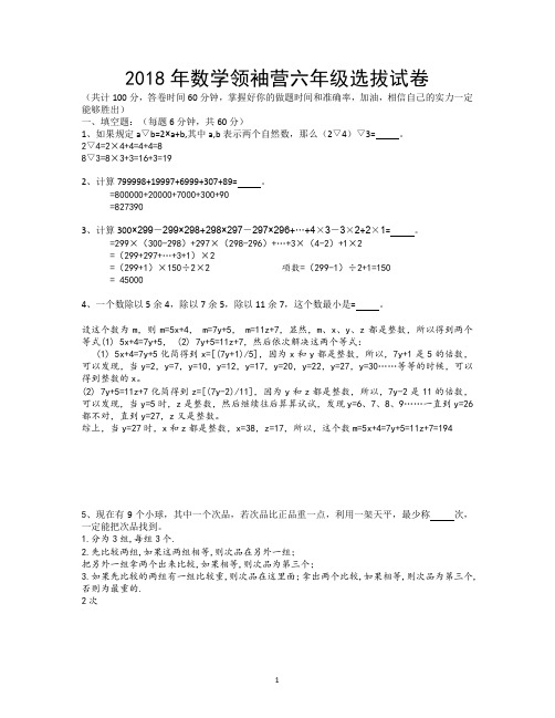 2018年六年级奥数领袖营选拔试卷答案